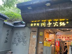 -洞亭火锅(防空洞总店)