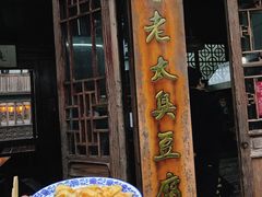 门面-茅老太臭豆腐