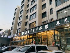 门面-清真·益鑫羊肉手抓馆(花园北街店)