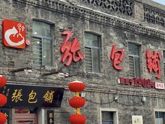 -张包铺(道外店)