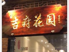 门面-梁溪河畔·吉府花园(南长街南下塘店)