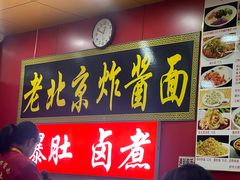 -老北京炸酱面(故宫店)