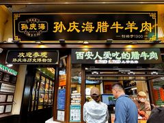 -孙庆海腊牛肉店(大皮院店)