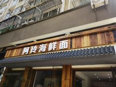-阿玲海鲜面(高亭镇星河路店)