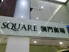 -澳门广场