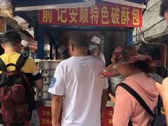 -俞记安顺特色破酥包(民生路店)