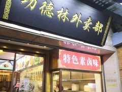 门面-功德林(南京西路店)