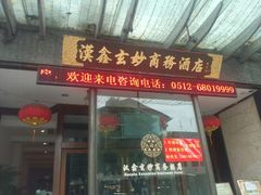 android_upload_pic-天逅酒店(观前街宫巷店)