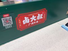 -卤大叔·广州牛杂(壹方城店)
