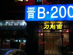门面-晋B2008刀削面(小南庄店)