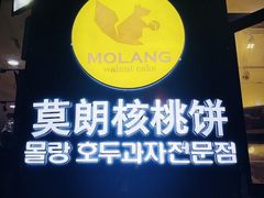 门面-莫朗核桃饼(虹泉路店)