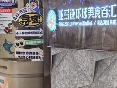 -亚马逊蒸汽活海鲜自助(LCM置汇旭辉广场店)