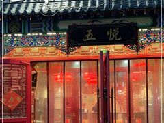 门面-五悦北平四季涮肉·烧烤(老商埠店)