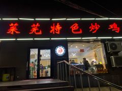 门面-八两八金·莱芜特色炒鸡(市南漳浦路店)