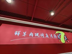 -7只羊·鲜羊肉串·地锅鸡精酿(玄武墨香路店)