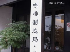 门面-Metal hands·铁手咖啡