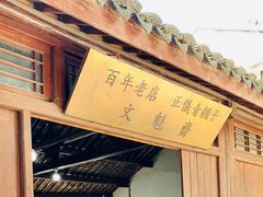 门面-文魁斋