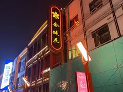 -金链花·泰国餐厅(国贸店)