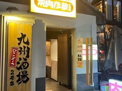 -九州酒场ひこぞう(2号店)