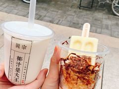 -眞宗·椰汁是大王(小娄巷店)