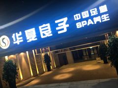 -华夏良子·足道SPA艾灸(山东大厦店)