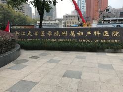 -浙江大学医学院附属妇产科医院(湖滨院区)