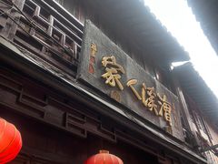 -漕溪人家