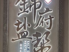 -锦府盐帮·侯宅(五棵松万达店)