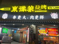 -東豫狼烧烤. 碳火烤鱼. 小龙虾(上海首店)