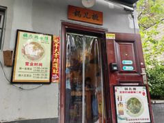 -锅儿挑面馆