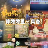 师烤青椒烤鱼，椒香四溢，真香！[机智]