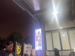 -九州酒场ひこぞう(1号店)