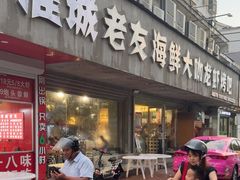 -淮城老友海鲜大咖龙虾烤吧(淮安店)