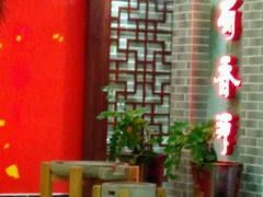 -蜀香源川菜馆(梅县新城店)