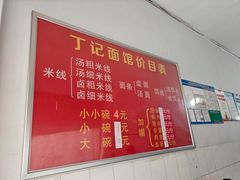 -丁记面馆(凤凰店)