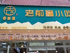 -老前童小吃(北明程路店)