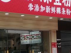 门面-潮汕第壹粉·手工粿条粉(车陂北店)
