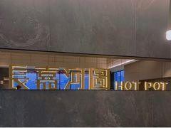 -长嘉·河图火锅(长嘉汇江景旗舰店)