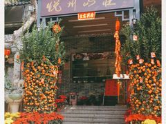 门面-悦州山庄(奥体路店)