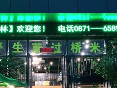 门面-菌海森林·非遗野生菌火锅(西山区滇池路摩根道店)