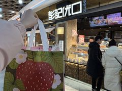 -彭记优口(王府井购物中心店)