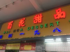 门面-百花传统甜品店(原址店)