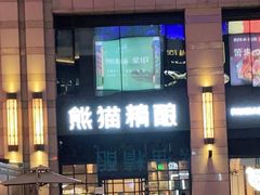 -熊猫精酿啤酒厨房(中骏世界城店)