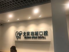 -北京地坛口腔门诊部