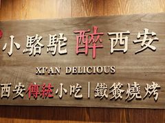 -福苗小骆驼烧烤(曲江店)