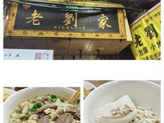 -老刘家泡馍·陕西老字号(钟楼广济街店)