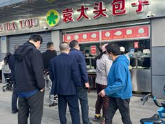 -袁大头包子(光华路店)