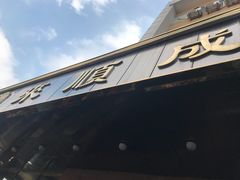 -来顺成饭庄