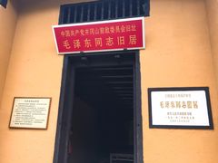 -毛泽东同志旧居