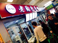 门面-老陶包子铺(南大西南村店)